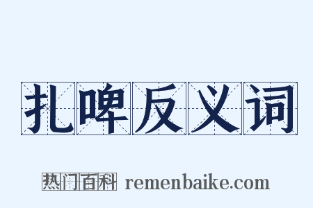 扎啤反义词是什么意思的图片